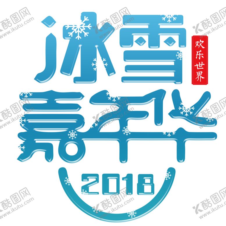 编号：98097605140404111011【酷图网】源文件下载-冰雪嘉年华字体字形主题海报素材
