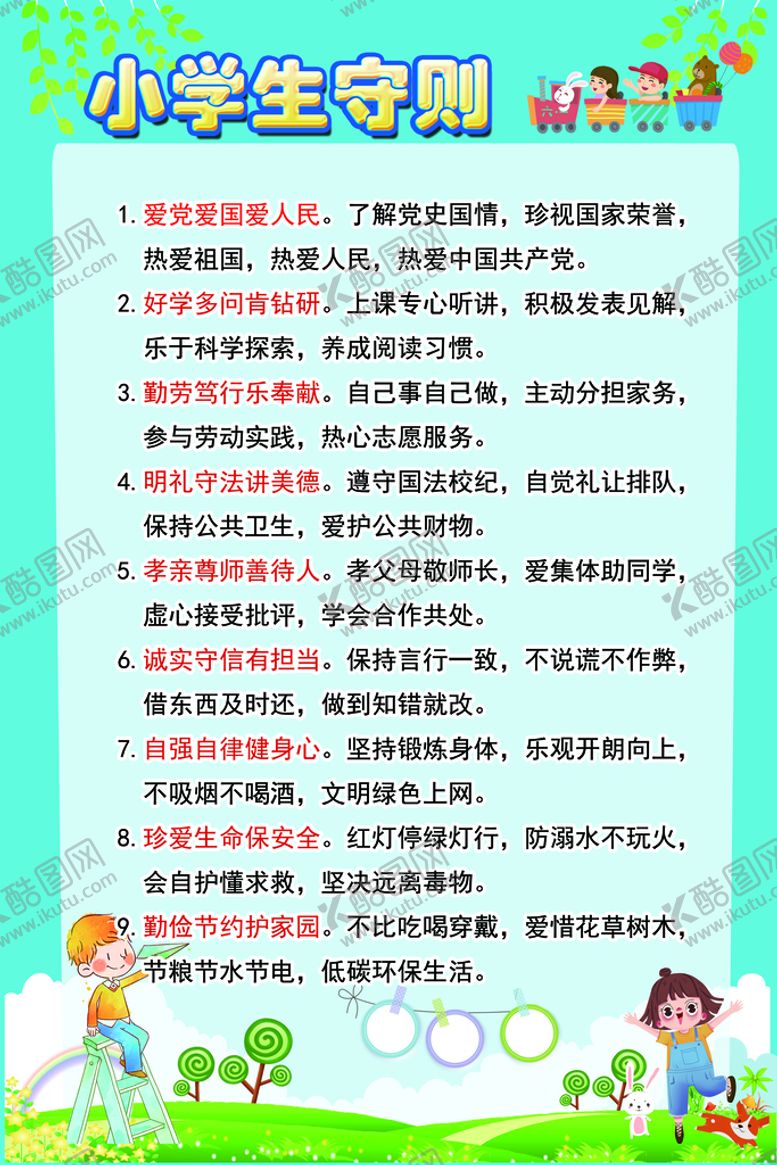 编号：56168110301930372128【酷图网】源文件下载-小学生守则 