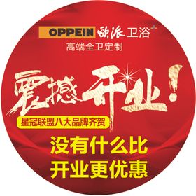 欧派卫浴震撼开业臂贴