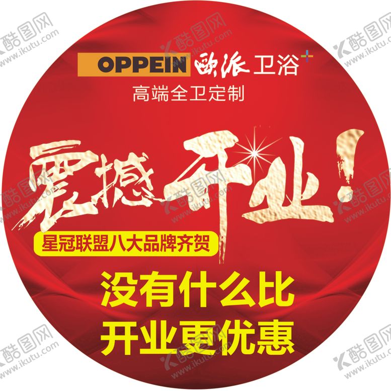 编号：33704807121451131212【酷图网】源文件下载-欧派卫浴震撼开业臂贴