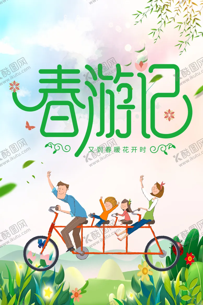 编号：46257109131349480843【酷图网】源文件下载-春游记春季促销海报春季上新