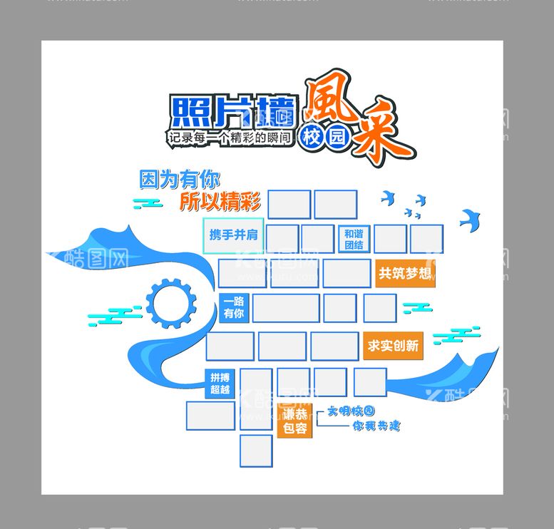 编号：16180710180750243247【酷图网】源文件下载-校园照片墙