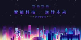 科技交流盛会背景板