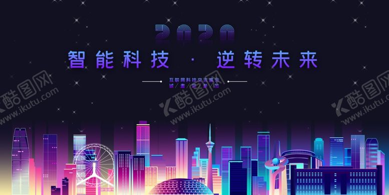 编号：58822310291015455472【酷图网】源文件下载-科技交流盛会背景板