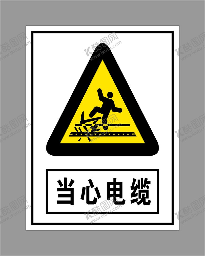 编号：48709801291513154621【酷图网】源文件下载-当心电缆