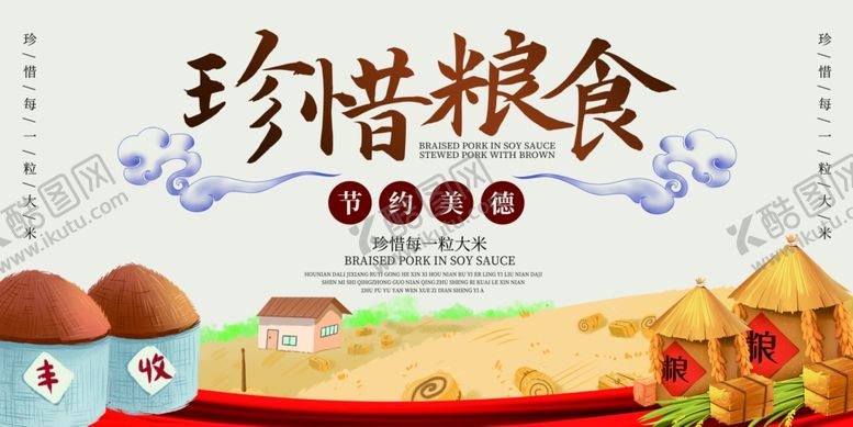 编号：99724410132042448318【酷图网】源文件下载-珍惜粮食