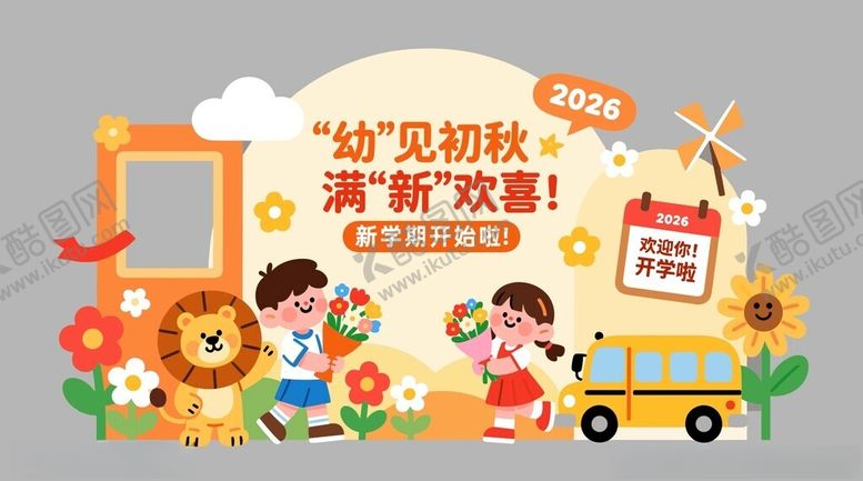 编号：67942704042127519632【酷图网】源文件下载-萌娃开学欢乐启程