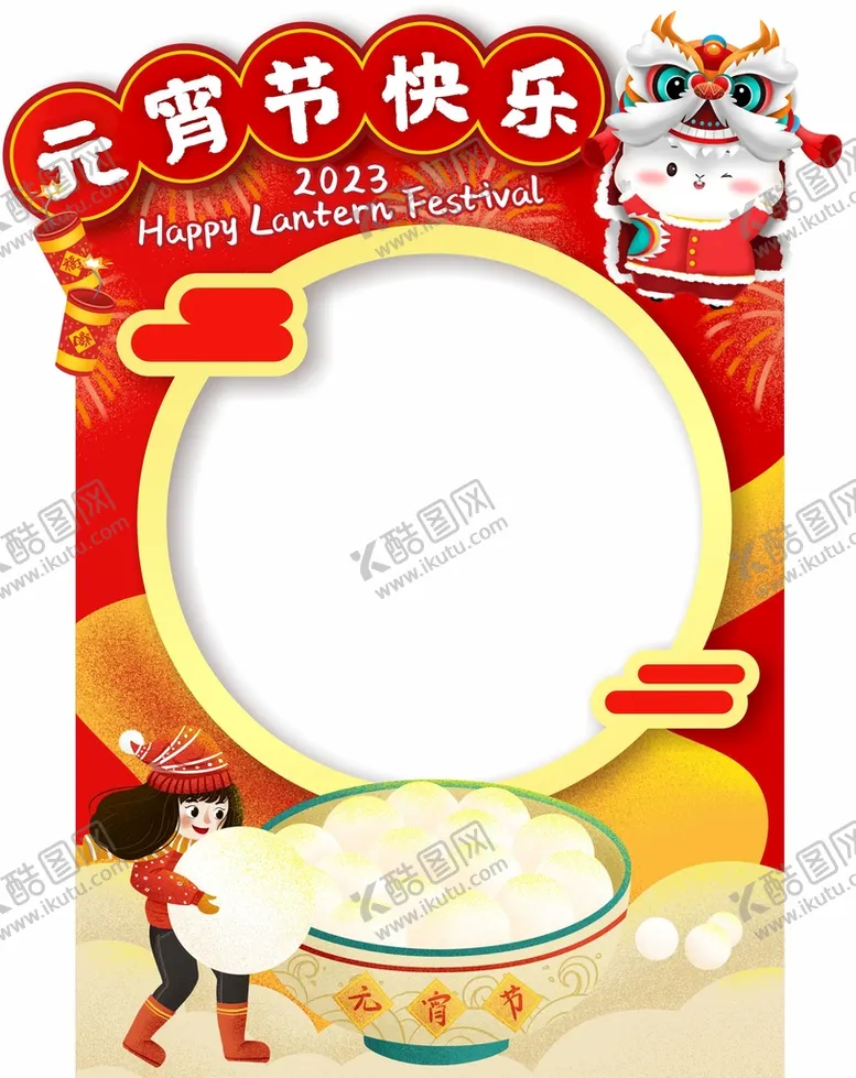 编号：56082910111121010915【酷图网】源文件下载-元宵节拍照框