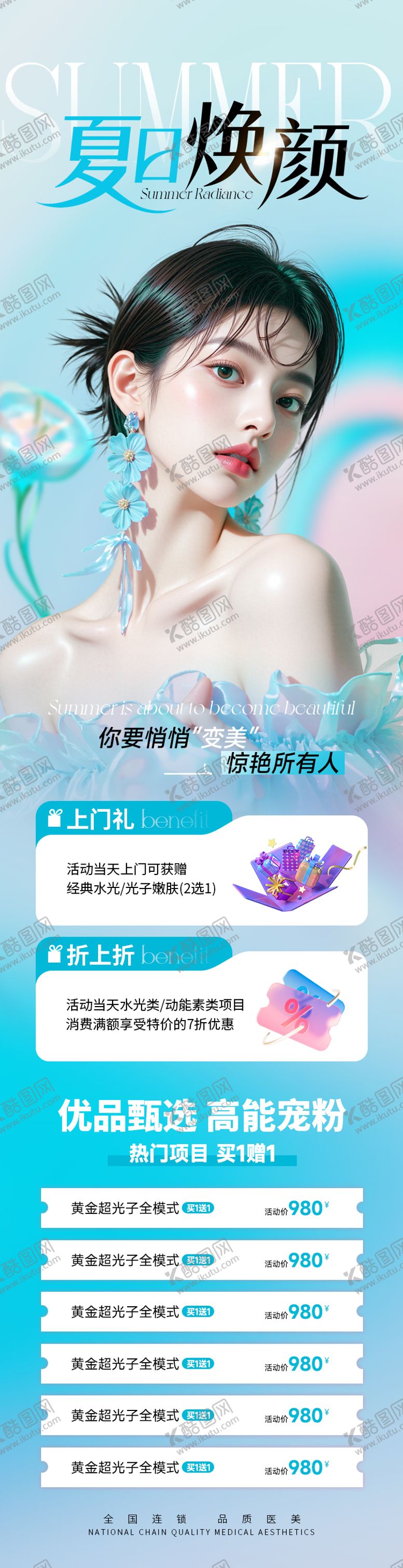 编号：93784007071203132004【酷图网】源文件下载-医美美业海报 