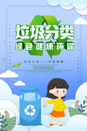 垃圾分类生活城市海报