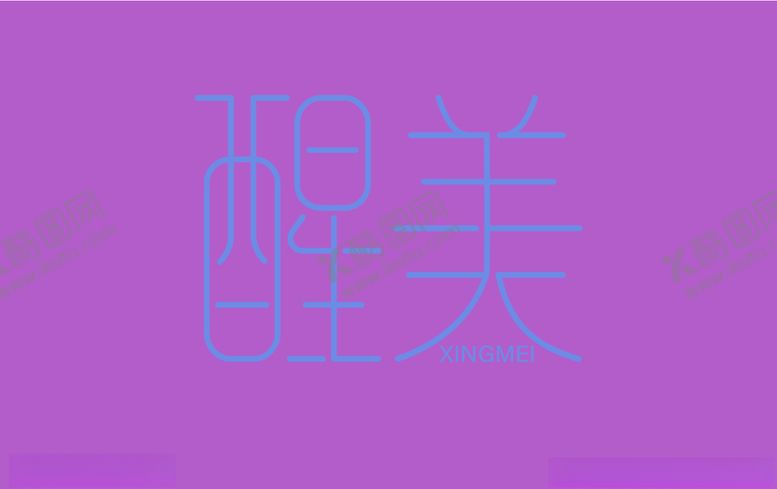 编号：75172709251057056524【酷图网】源文件下载-醒美字体设计