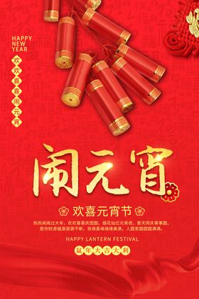 欢喜元宵节地产海报
