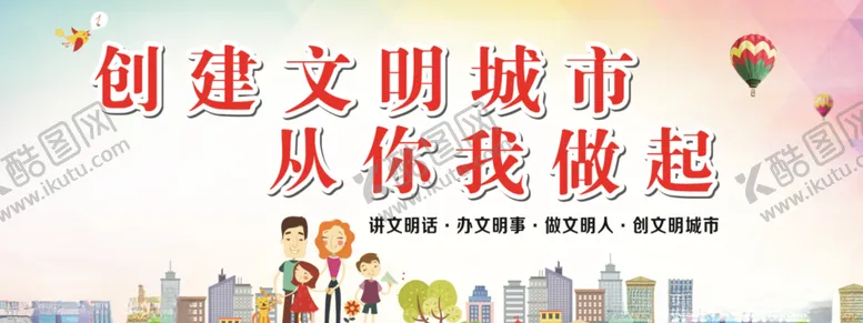 编号：68546104280214067674【酷图网】源文件下载-创建文明城市从你我做起
