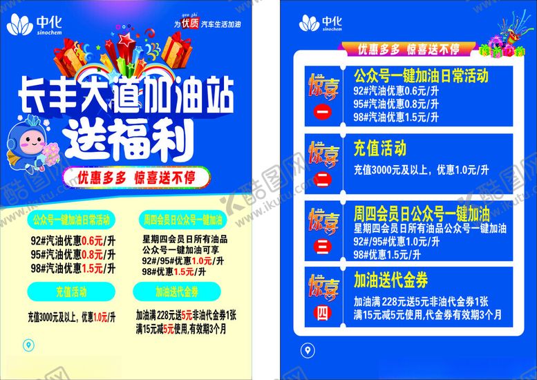 编号：25624504081212328883【酷图网】源文件下载-长丰大道加油站大促加油贴送福利