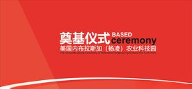 奠基仪式