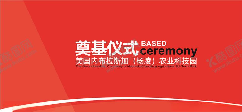 编号：19931111012006284156【酷图网】源文件下载-奠基仪式