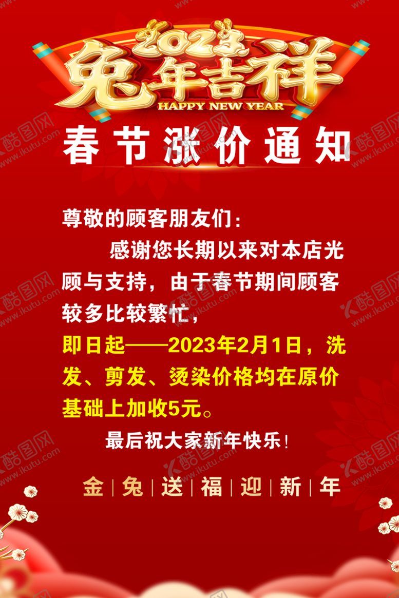 编号：58326409172142268671【酷图网】源文件下载-春节涨价通知