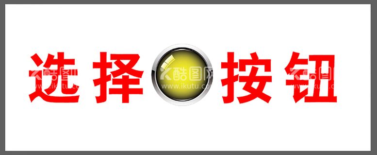 编号：93670711280632381407【酷图网】源文件下载-按钮 标牌