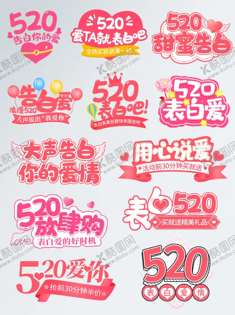 编号：33898102061812012597【酷图网】源文件下载-520情人节表白艺术字字