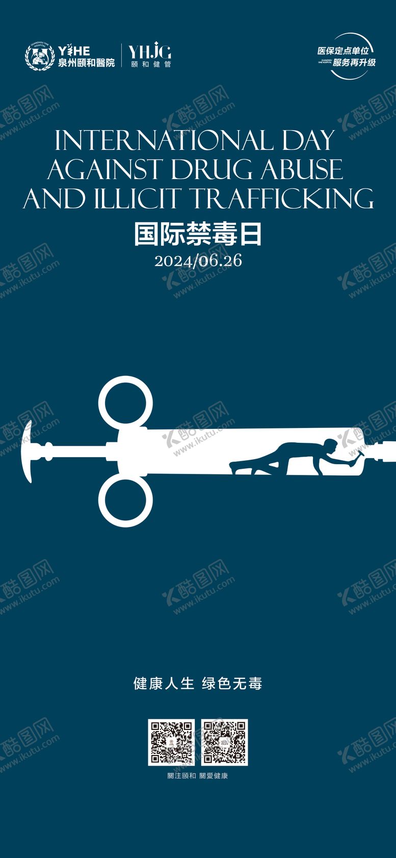 编号：79345504142324142514【酷图网】源文件下载-国际禁毒日创意海报