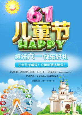 六一素材促销海报设计