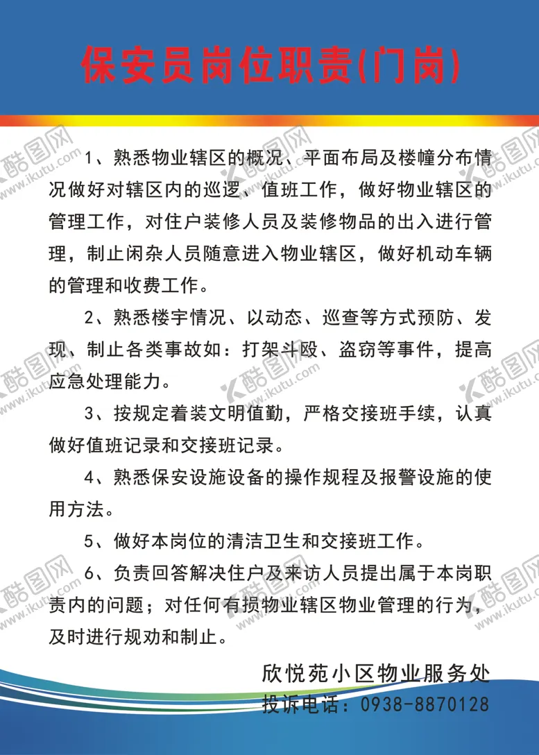 编号：76787907022331574701【酷图网】源文件下载-保安员岗位职责