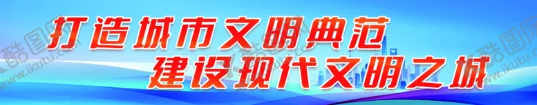 编号：65115601141838398812【酷图网】源文件下载-打造文明城市典范建设文明之城
