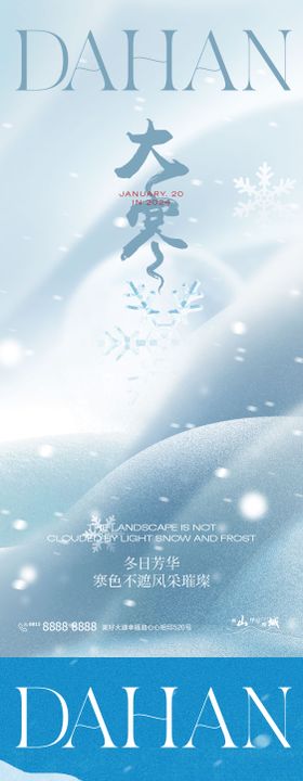 大寒海报二十四节气雪花地产冬天