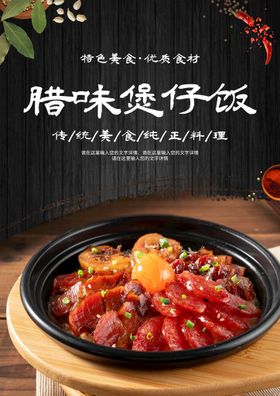 编号：61579309231110449308【酷图网】源文件下载-煲仔饭 腊肠 腊味