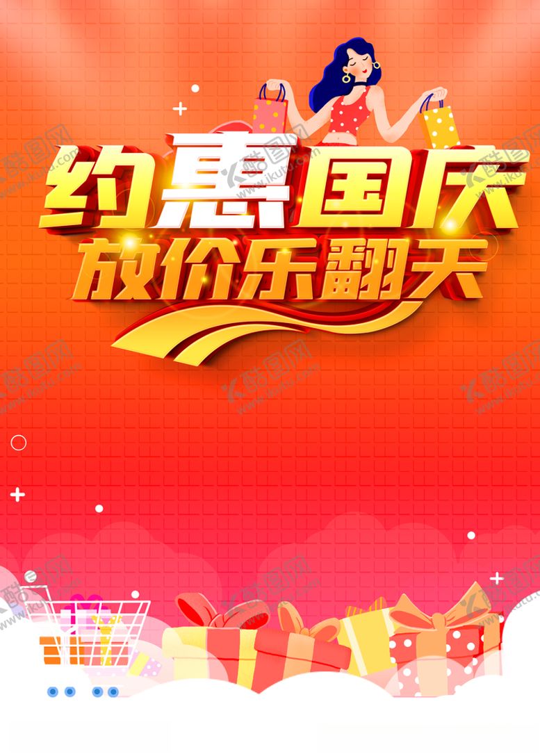 编号：42242310161744502823【酷图网】源文件下载-中秋国庆海报