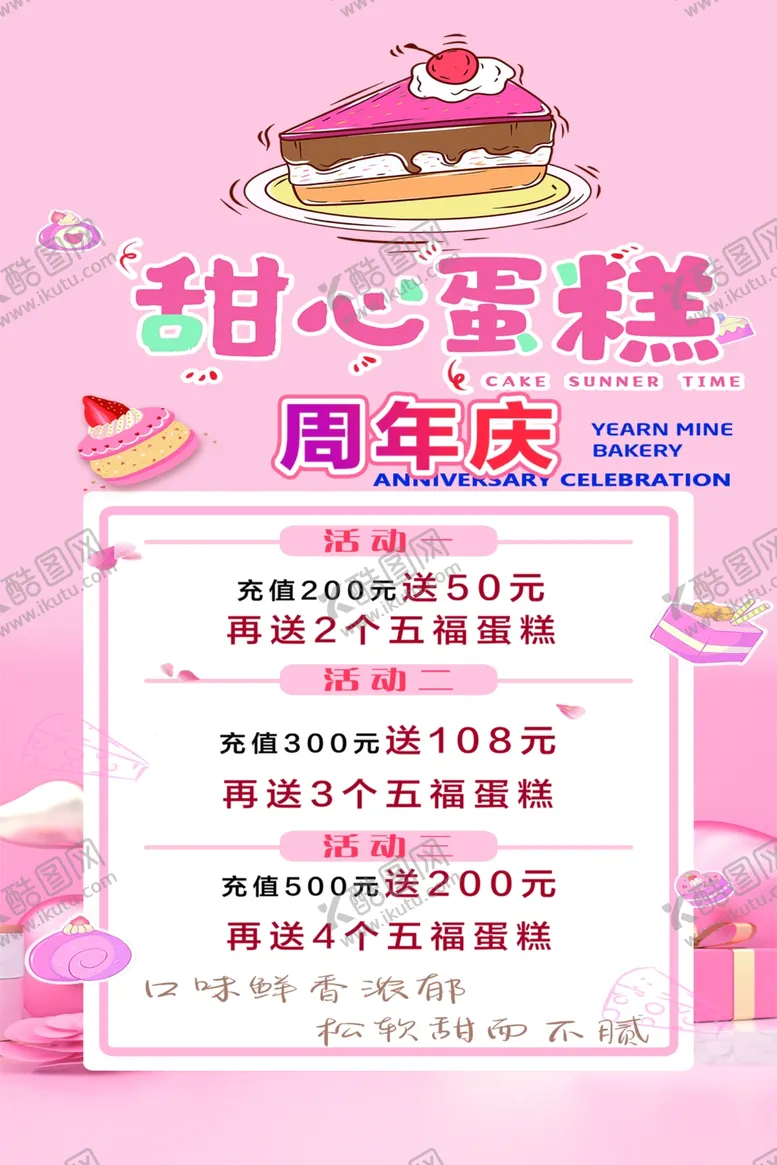 编号：39758402200200134849【酷图网】源文件下载-甜品周年庆