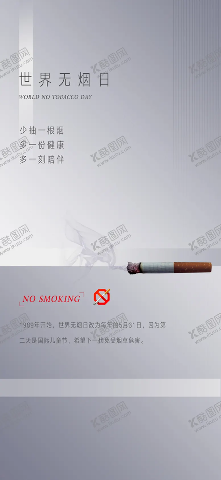 编号：34222511061543065757【酷图网】源文件下载-无烟日海报