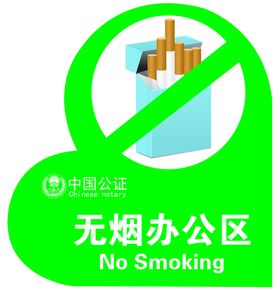 无烟办公区