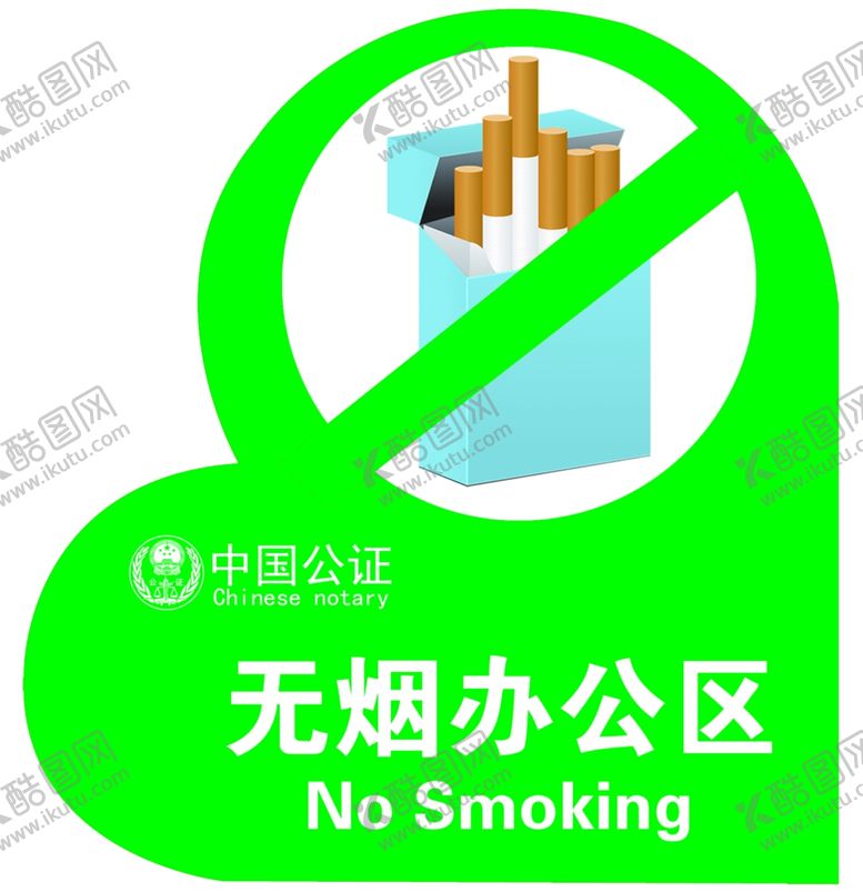 编号：93590305110508514039【酷图网】源文件下载-无烟办公区