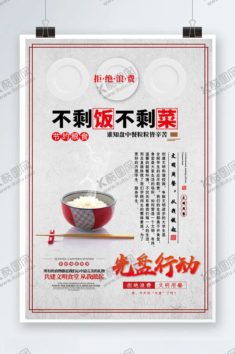 编号：78857506291525385438【酷图网】源文件下载-不剩菜剩饭海报