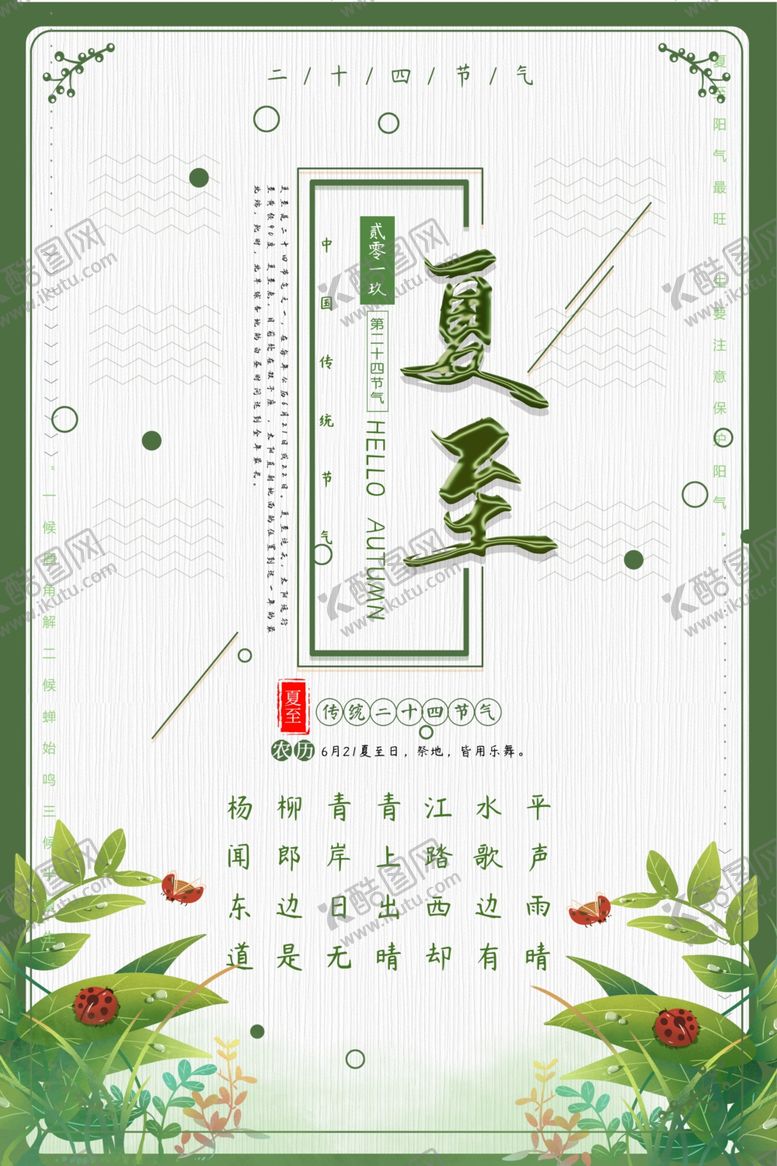 编号：89202107140643298364【酷图网】源文件下载-夏至海报