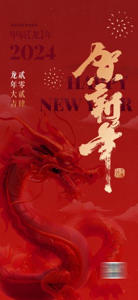 龙年元旦新年海报