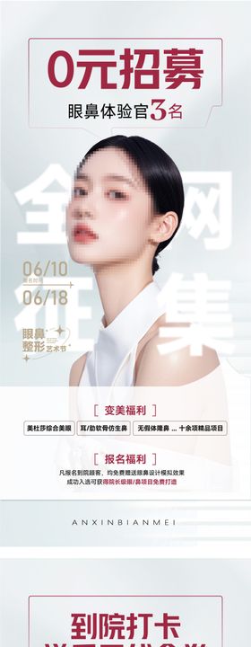 医美0元招募眼鼻体验官海报