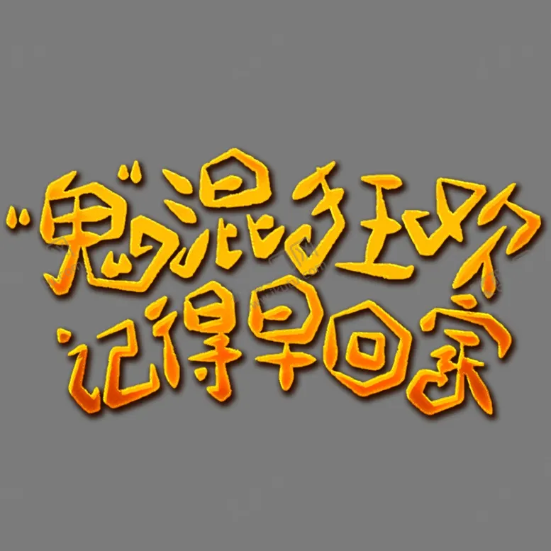 编号：26620402240941355684【酷图网】源文件下载-万圣节主题
