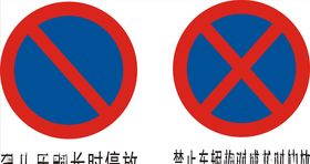 禁止停放车辆