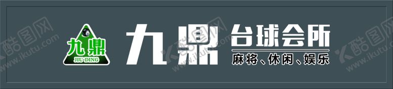 编号：33144811081119086060【酷图网】源文件下载-九鼎台球