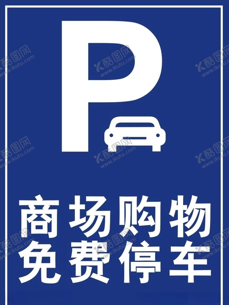编号：49623710221118059970【酷图网】源文件下载-免费停车