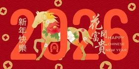 2026马年新年活动背景板