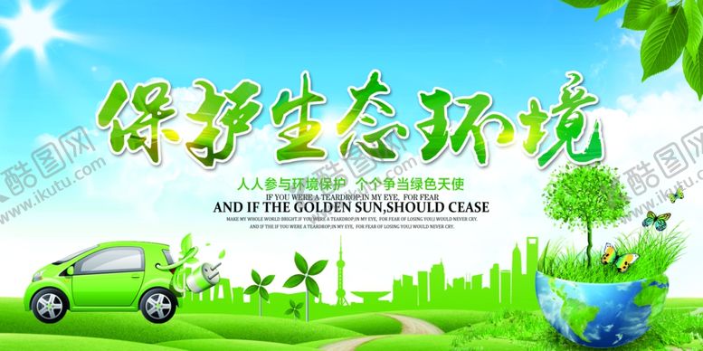 编号：46002509082219143526【酷图网】源文件下载-保护环境