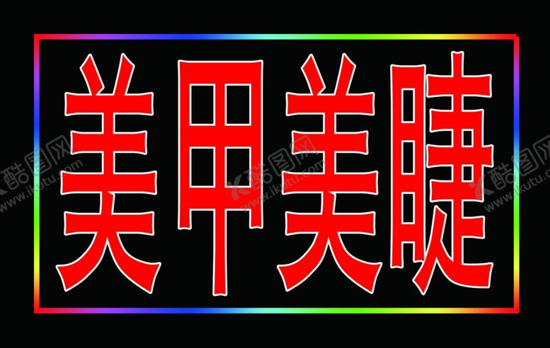编号：18936410240640094679【酷图网】源文件下载-美甲美睫