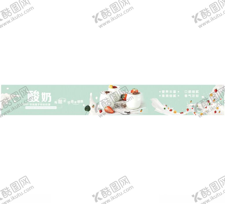编号：43553001121950031811【酷图网】源文件下载-酸奶广告