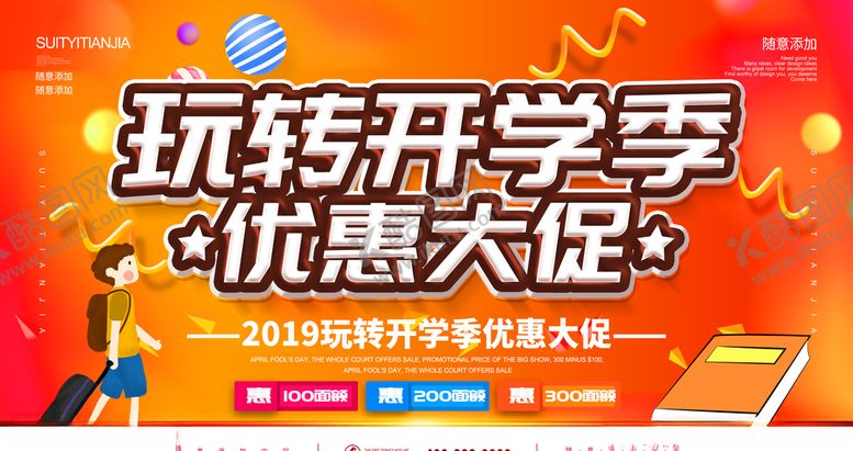 编号：34309606172138354053【酷图网】源文件下载-玩转开学季