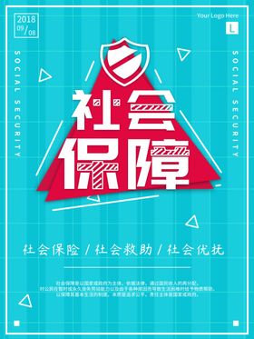 社会保障