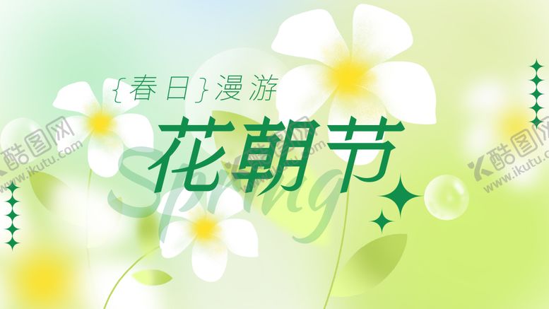 编号：17131704180038208488【酷图网】源文件下载-春日漫游花朝节背景板