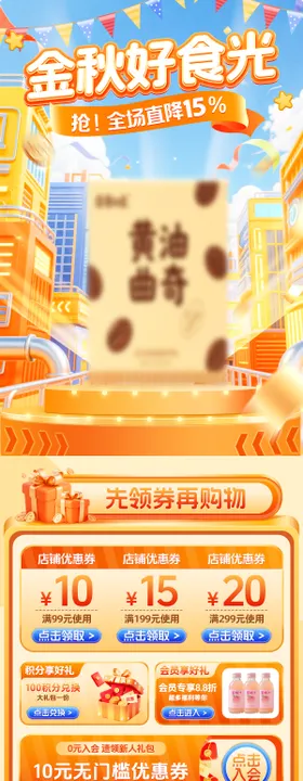 秋季电商首页